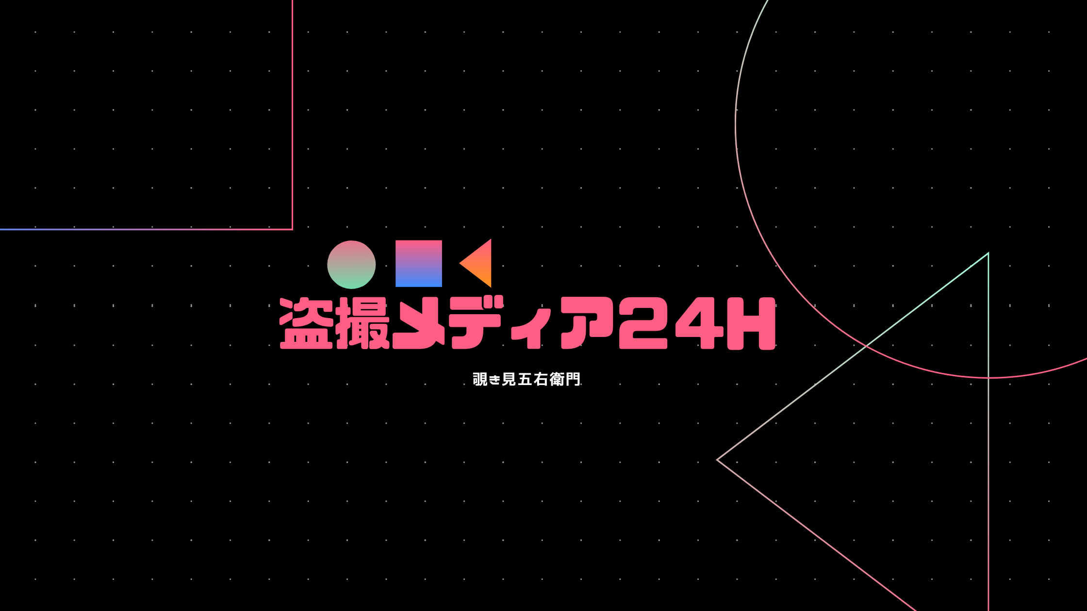 盗撮メディア２４ℍ