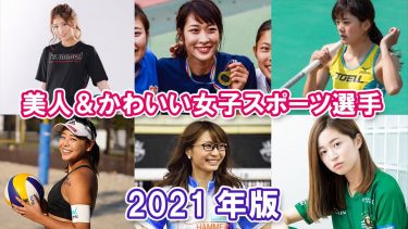 【美人＆かわいい女子スポーツ選手】2021年版